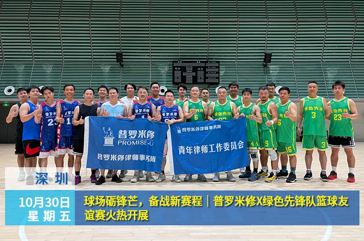 球场砺锋芒，备战新赛程｜普罗米修×绿色先锋队篮球友谊赛火热开展