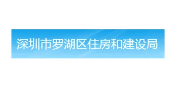 深圳市罗湖区住房和建设局