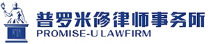 普罗米修律师事务所